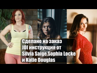 silvia saige, sophia locke and katie douglas - joi instruction big tits milf big ass natural tits