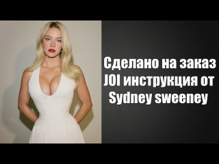 sydney sweeney - joi instruction | voiced | video 2 big tits big ass natural tits young